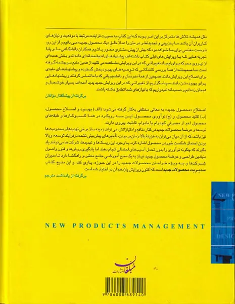 مدیریت محصولات جدید(اصول و شیوه های عمل)